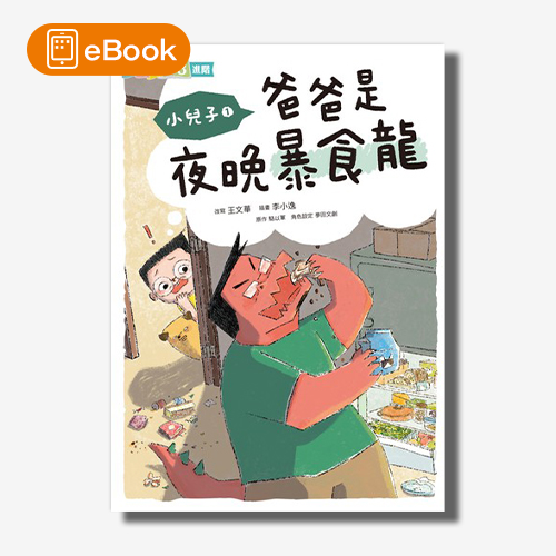 【電子書】小兒子1：爸爸是夜晚暴食龍 | 拾書所