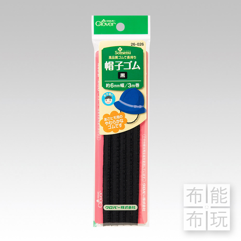Clover可樂牌 帽子專用鬆緊帶(黑/6mm)_0