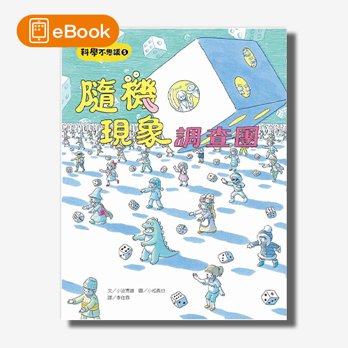 【電子書】科學不思議5：隨機現象調查團 | 拾書所