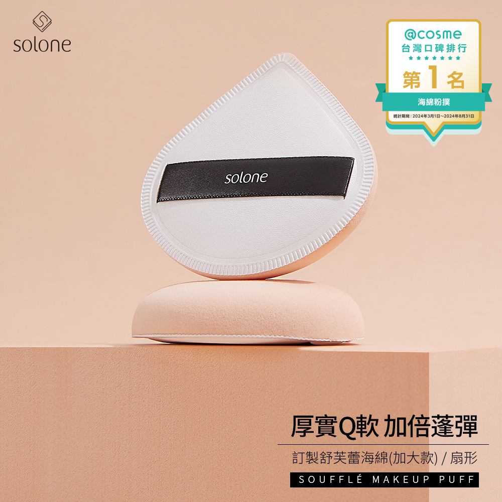Solone 訂製舒芙蕾海綿/扇形(加大款)_2