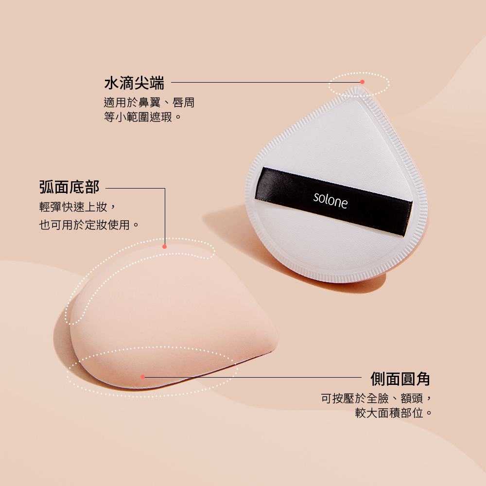 Solone 訂製舒芙蕾海綿/扇形(加大款)_4
