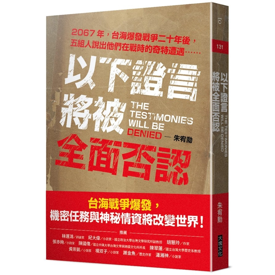 以下證言將被全面否認(2067年，台海爆發戰爭二十年後，五組人說出他們在戰時的奇特遭遇⋯⋯) | 拾書所