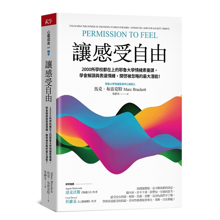 讓感受自由：2000所學校都在上的耶魯大學情緒素養課，學會解讀與表達情緒，開啟被忽略的最大潛能！ | 拾書所