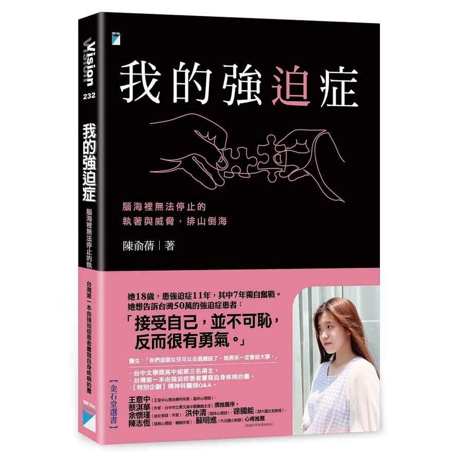 我的強迫症：腦海裡無法停止的執著與威脅，排山倒海 | 拾書所