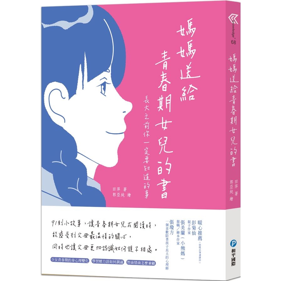 媽媽送給青春期女兒的書：長大之前你一定要知道的事 | 拾書所