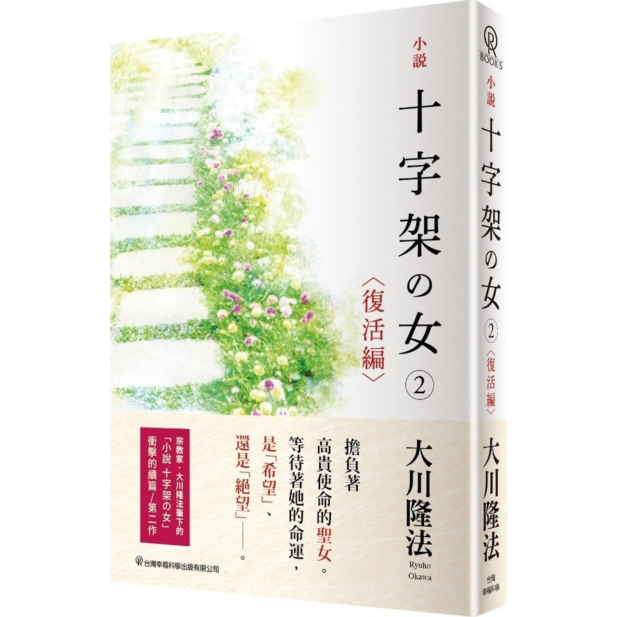 小說：十字架之女(2)(復活編) | 拾書所