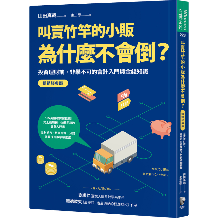 叫賣竹竿的小販為什麼不會倒？(投資理財前，非學不可的會計入門與金錢知識)(暢銷經典版) | 拾書所