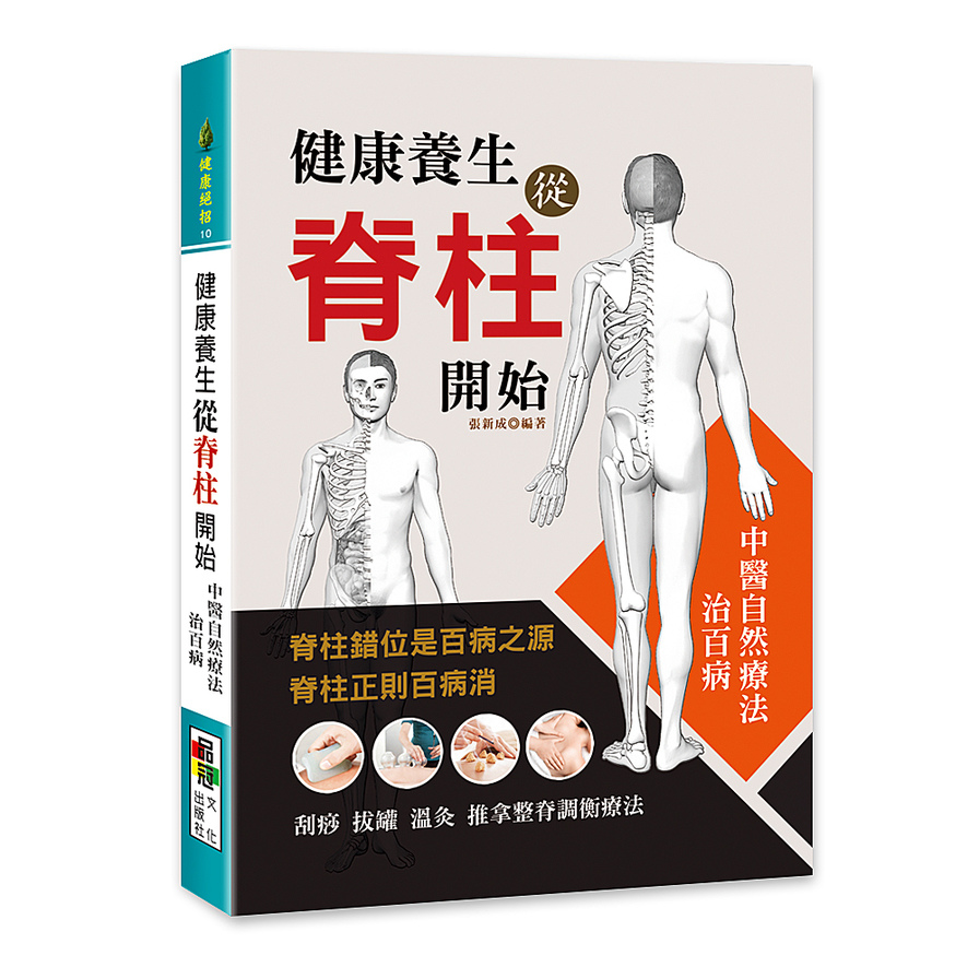 健康養生從脊柱開始 | 拾書所