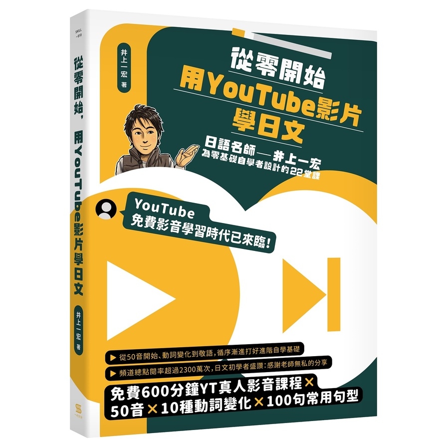 從零開始，用YouTube影片學日文：日語名師井上一宏為零基礎自學者設計的22堂線上影音課 | 拾書所
