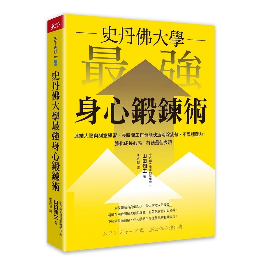 史丹佛大學最強身心鍛鍊術：連結大腦與刻意練習，長時間工作也能快速消除疲勞.不累積壓力，強化成長心態，持續最佳表現 | 拾書所