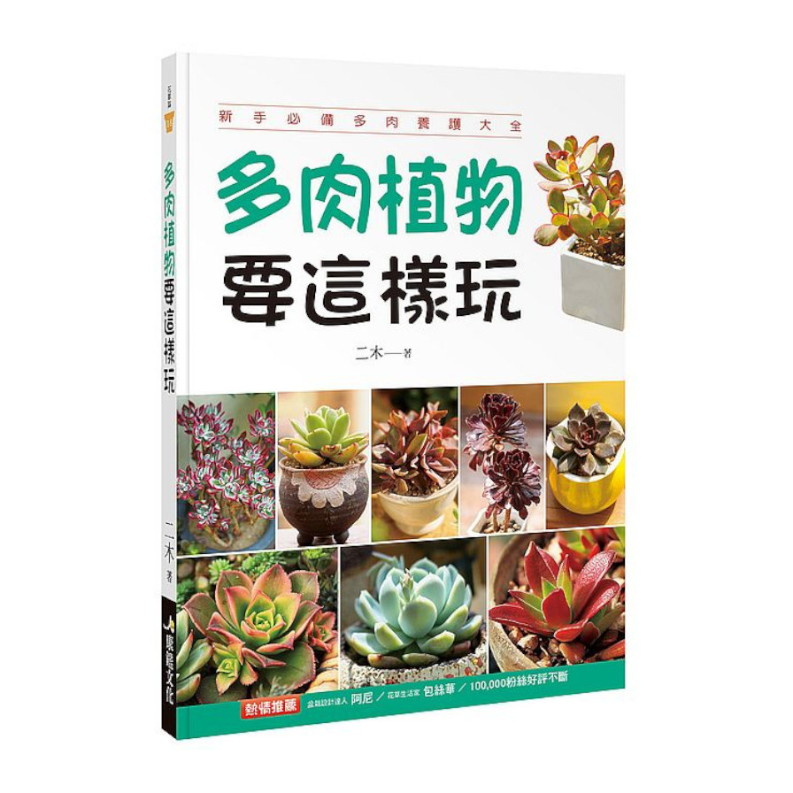 多肉植物要這樣玩 | 拾書所