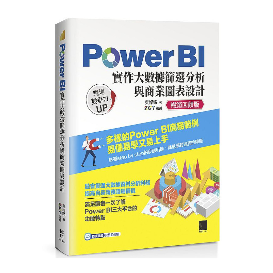 Power BI實作大數據篩選分析與商業圖表設計(暢銷回饋版) | 拾書所