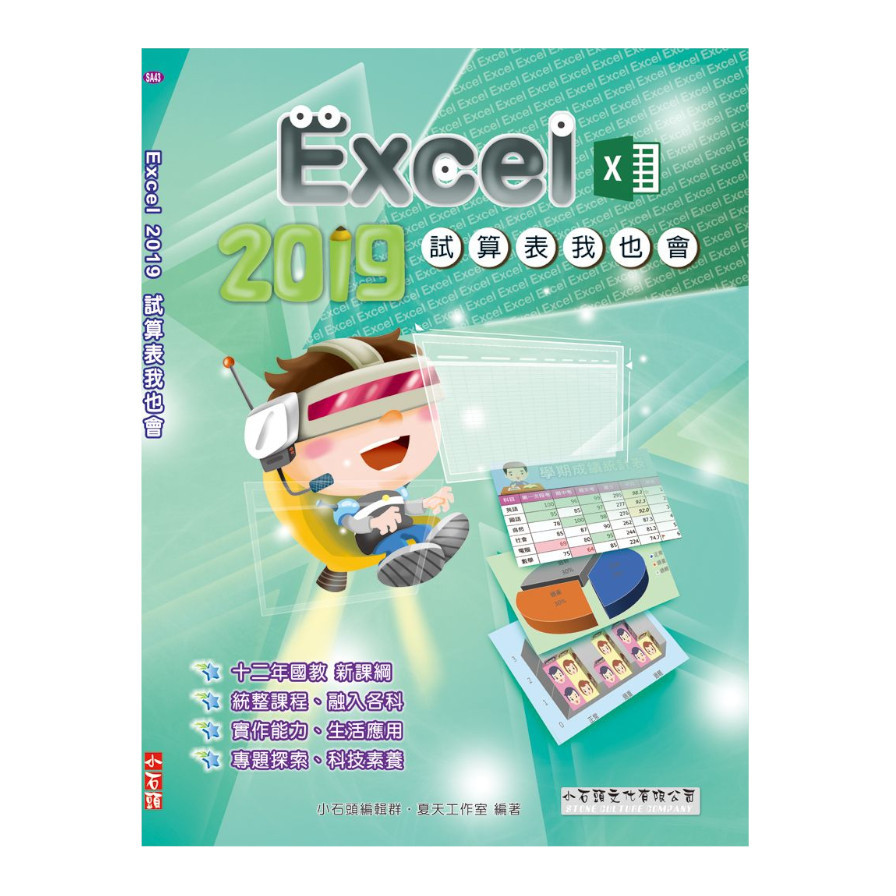 Excel 2019試算表我也會 | 拾書所