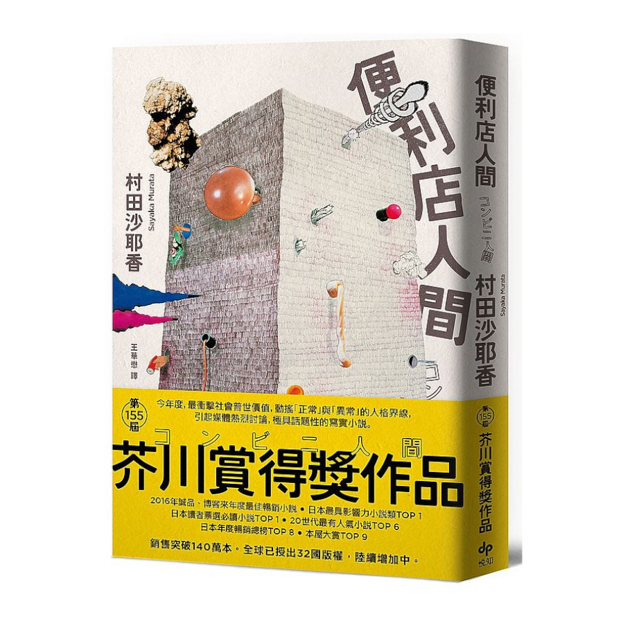 便利店人間(最暢銷的芥川賞得獎作品) | 拾書所