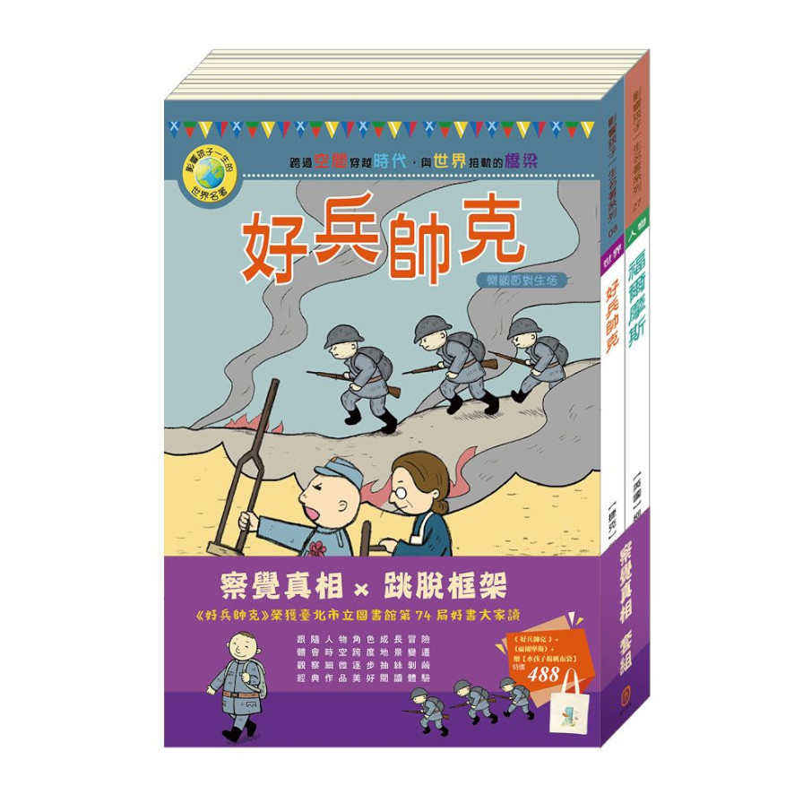 察覺真相套書：《好兵帥克》+《福爾摩斯》+贈水孩子棉帆布袋 | 拾書所