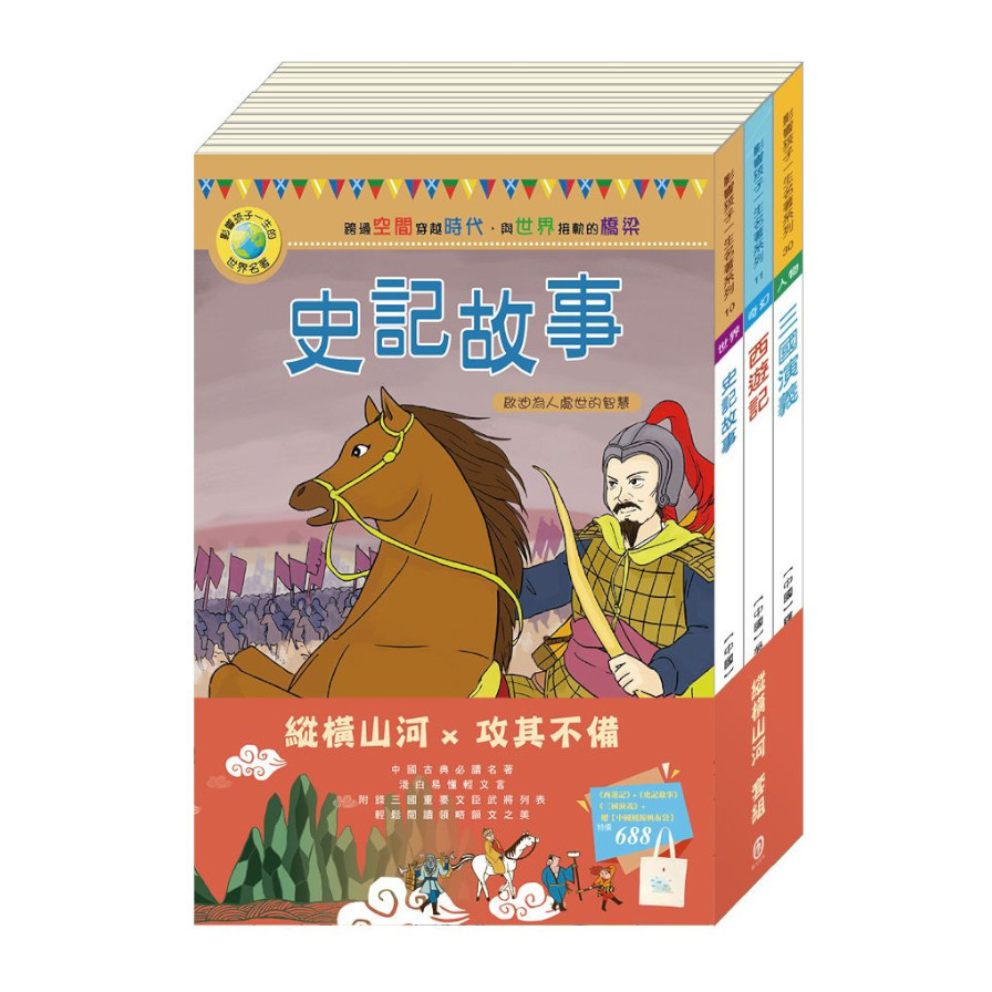 縱橫山河套書：《西遊記》+《史記故事》+《三國演義》+贈中國風棉帆布袋 | 拾書所