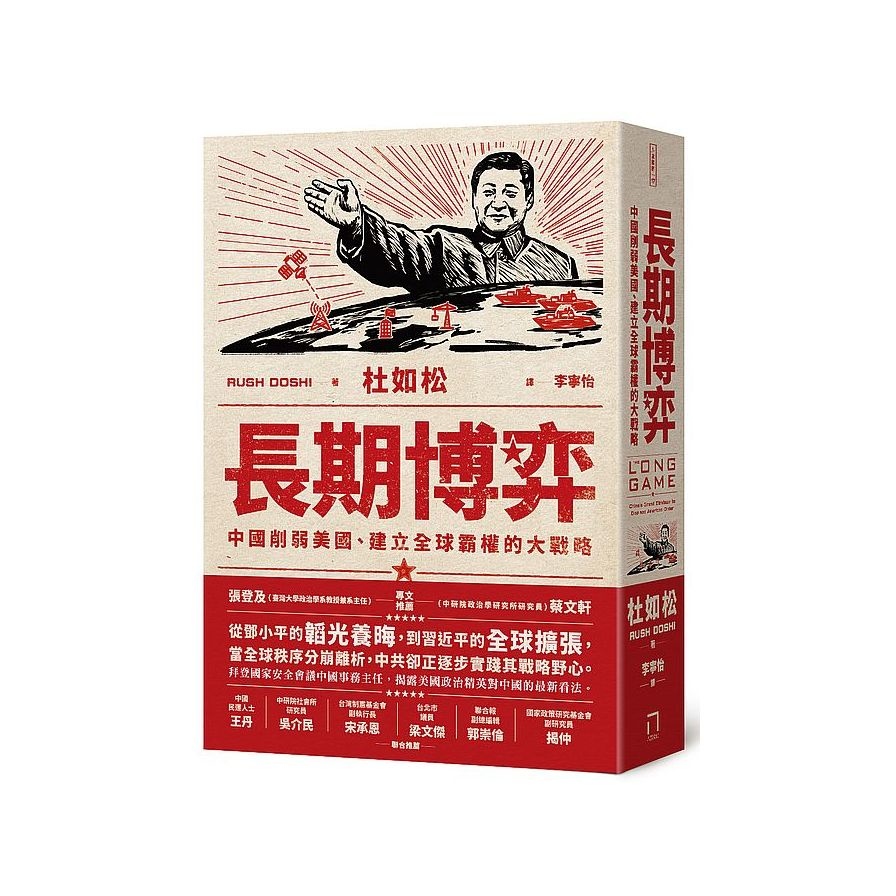 長期博弈：中國削弱美國.建立全球霸權的大戰略 | 拾書所