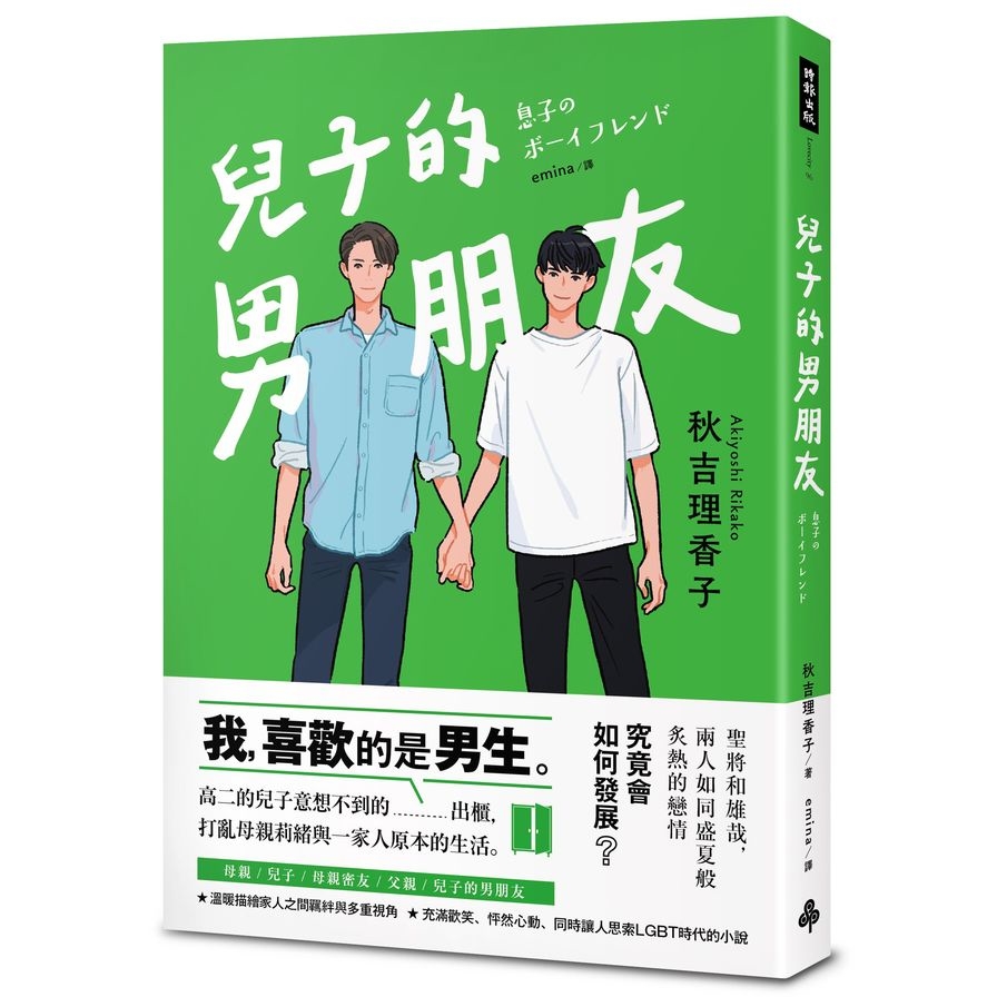 兒子的男朋友 | 拾書所