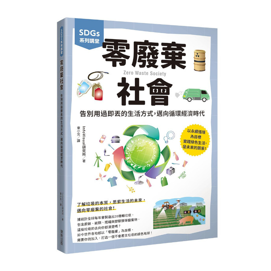 零廢棄社會：告別用過即丟的生活方式，邁向循環經濟時代(SDGs系列講堂) | 拾書所