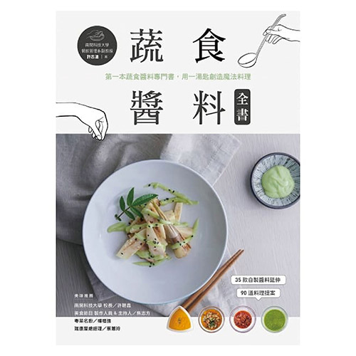 蔬食醬料全書_0