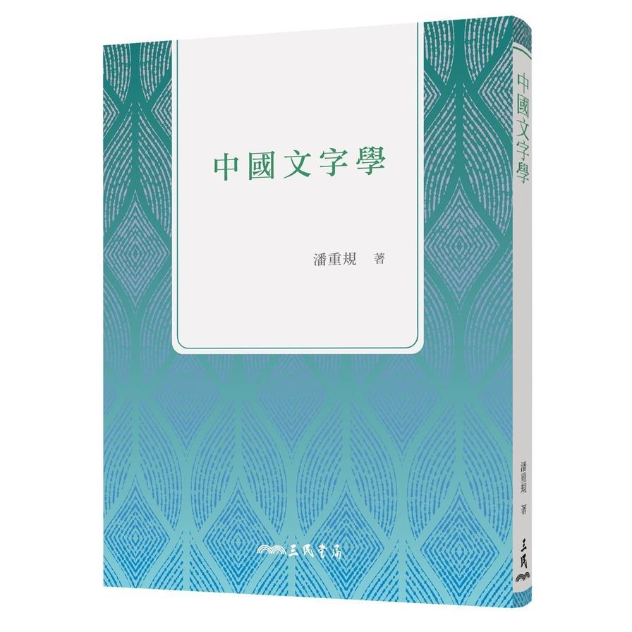 中國文字學(3版) | 拾書所