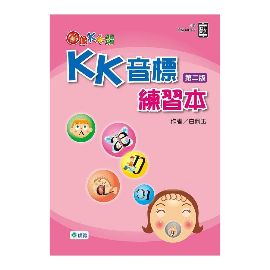 圖像KK音標快學：KK音標練習本(第2版)(附QR CODE音檔隨掃即聽) | 拾書所