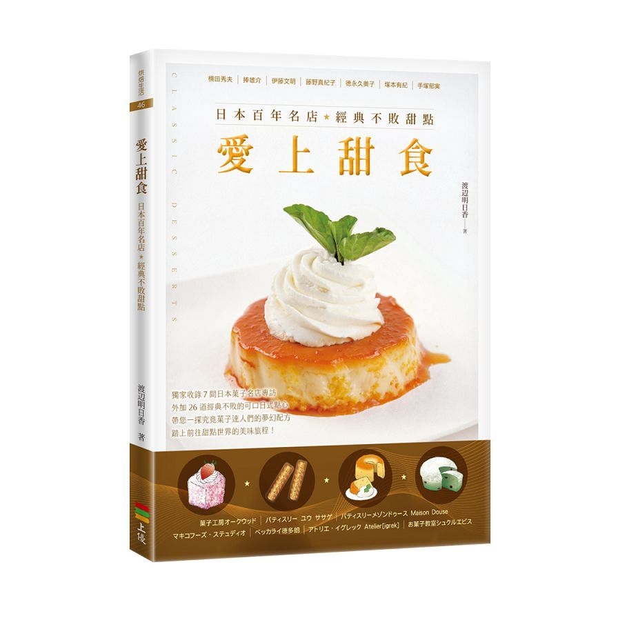 愛上甜食：日本百年名店經典不敗甜點(2版) | 拾書所