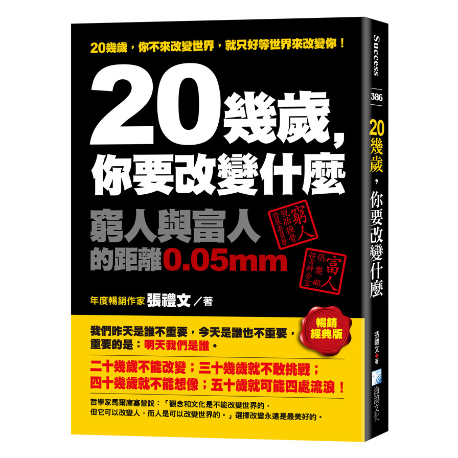 20幾歲，你要改變什麼：窮人與富人的距離0.05mm(暢銷經典版) | 拾書所