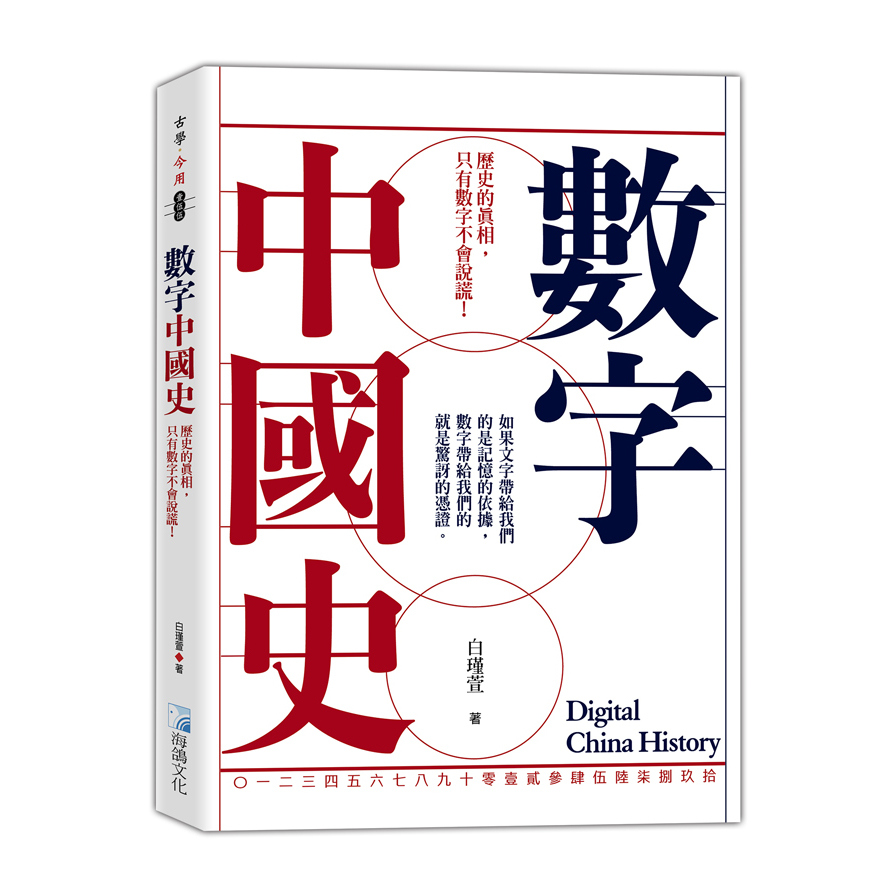 數字中國史：歷史的真相，只有數字不會說謊！ | 拾書所