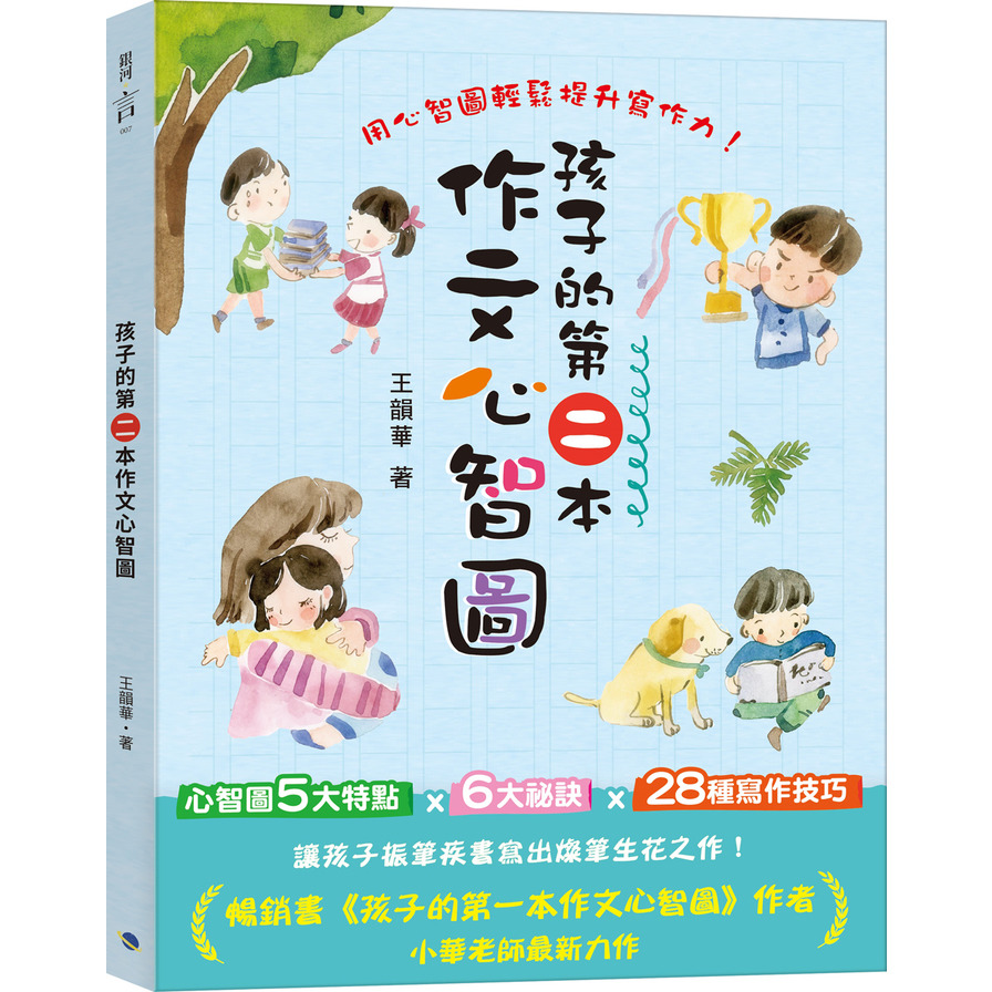 孩子的第二本作文心智圖(全彩) | 拾書所