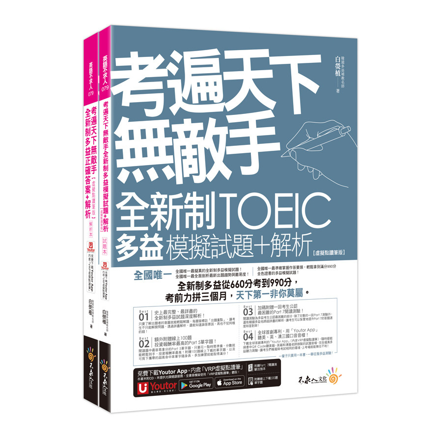 考遍天下無敵手全新制多益TOEIC模擬試題+解析【虛擬點讀筆版】(附Part 7閱讀測驗加強本+線上下載Part 5單字題100題+超高命中率單字隨身表+完整測驗版及單題複習版音檔+防水書套) | 拾書所