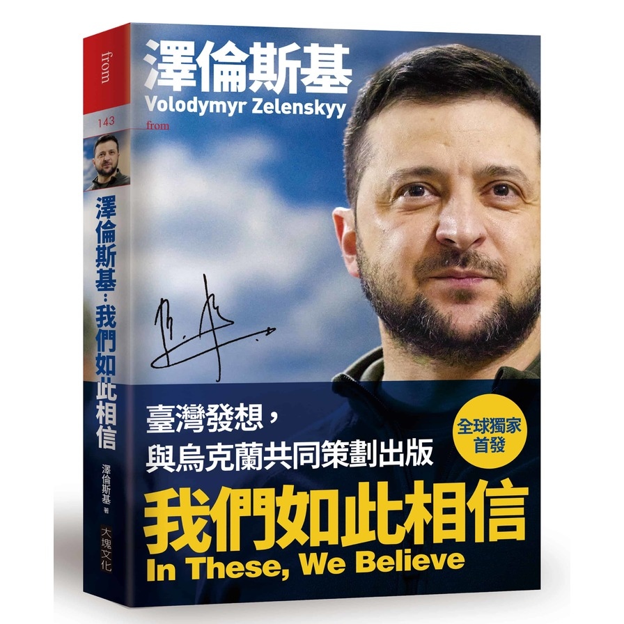 澤倫斯基：我們如此相信In These， We Believe(烏克蘭為全世界捍衛的信念.勇氣和價值) | 拾書所