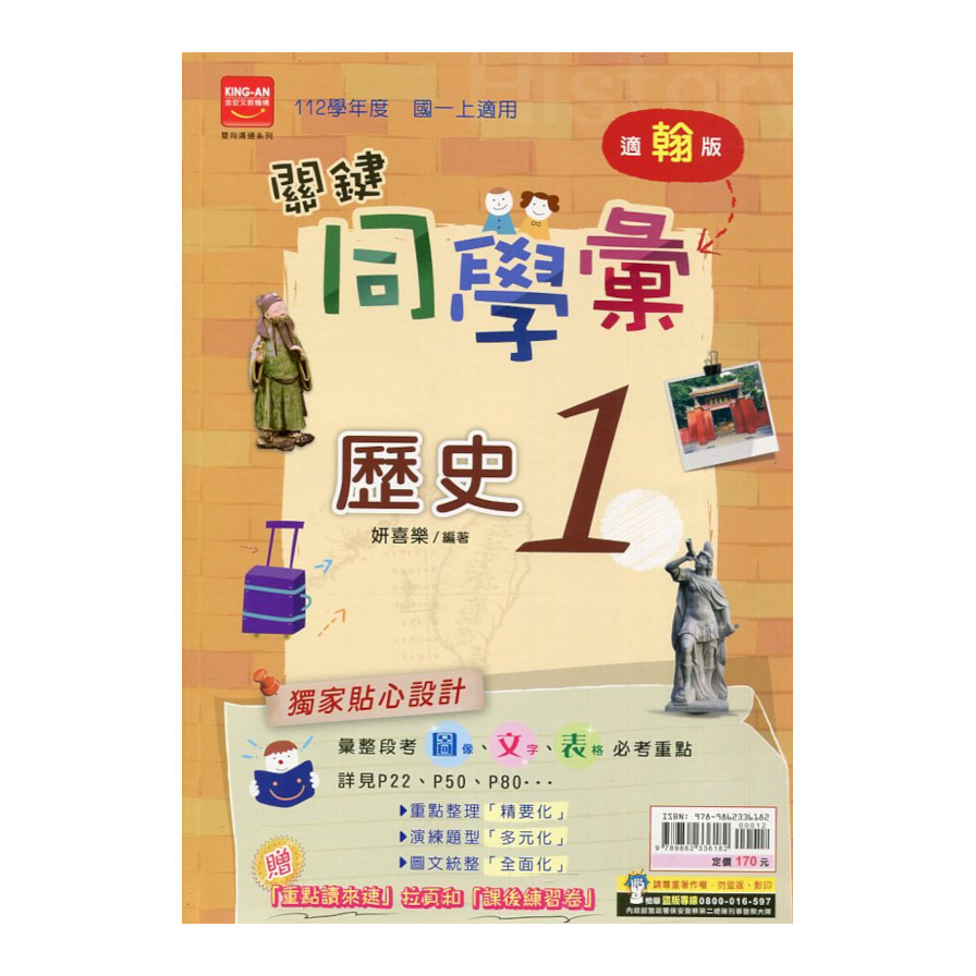 國中歷史1關鍵同學彙(翰版) | 拾書所