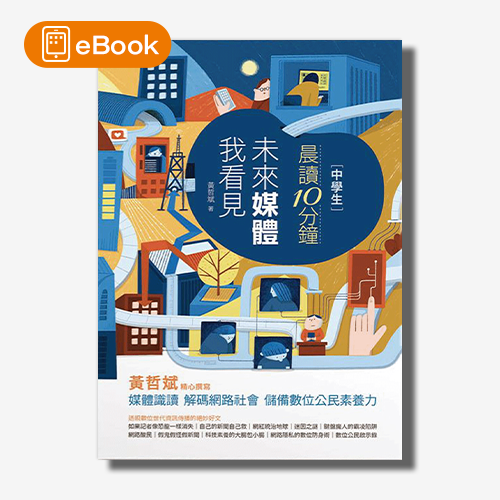 【電子書】晨讀10分鐘：未來媒體我看見 | 拾書所