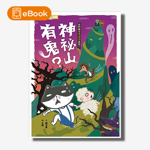 【電子書】快閃貓生活謎語童話1：神祕山有鬼？ | 拾書所