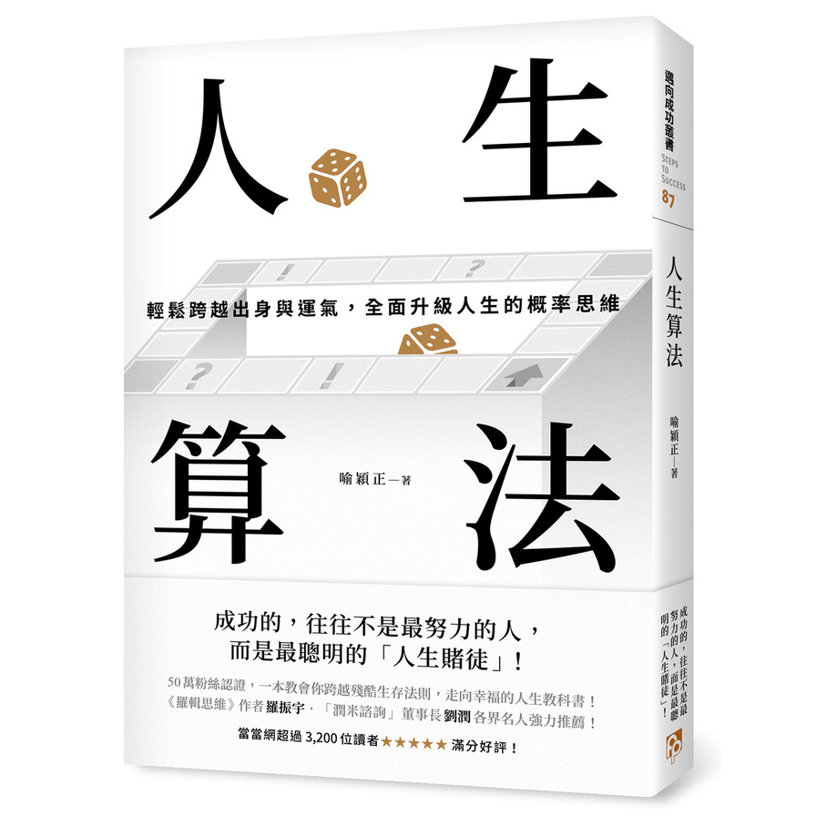 人生算法：輕鬆跨越出身與運氣，全面升級人生的概率思維 | 拾書所