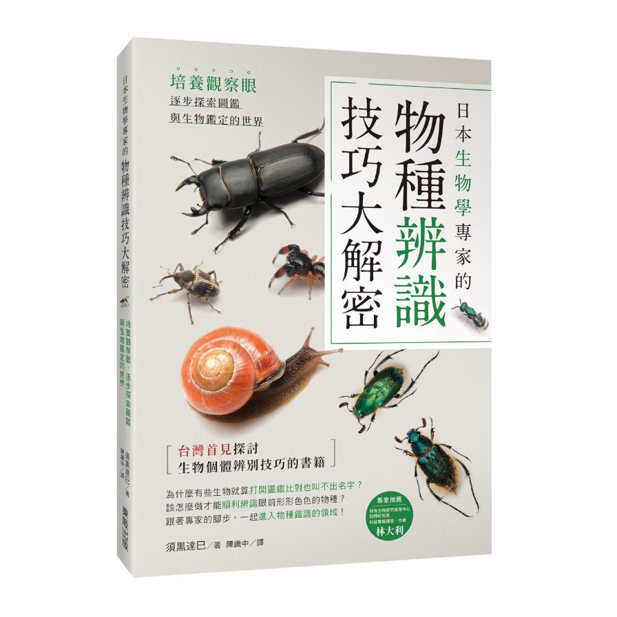 日本生物學專家的物種辨識技巧大解密！培養觀察眼，逐步探索圖鑑與生物鑑定的世界 | 拾書所