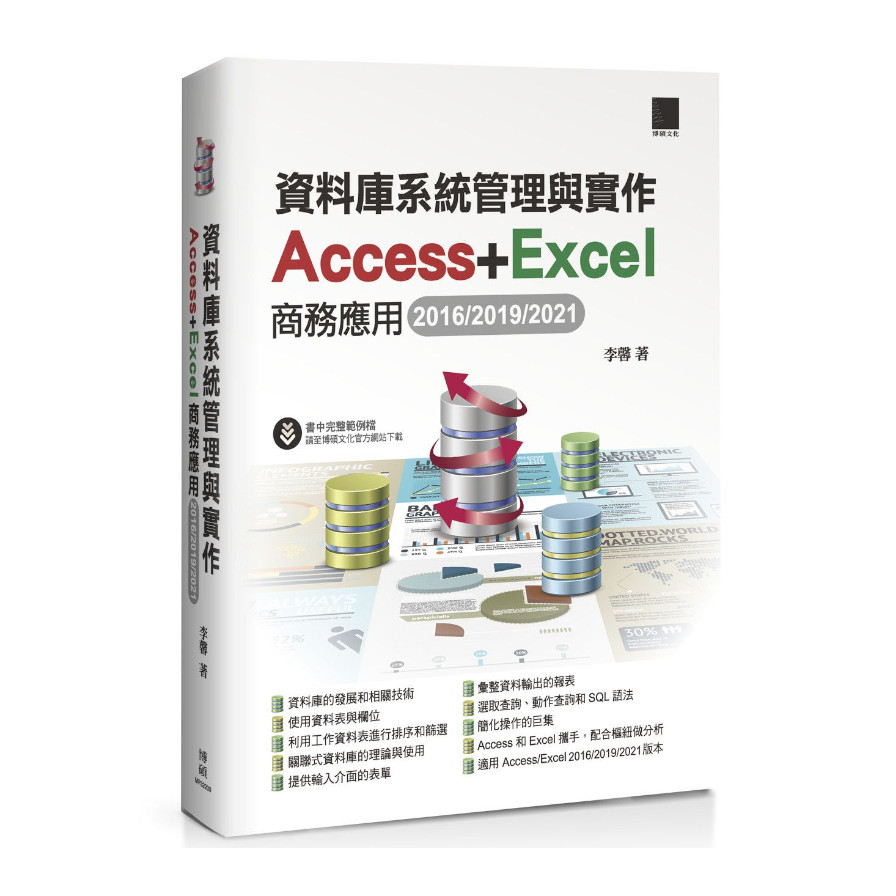 資料庫系統管理與實作：Access+Excel商務應用(2016/2019/2021) | 拾書所