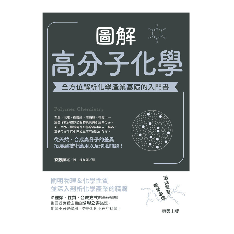 圖解高分子化學：全方位解析化學產業基礎的入門書 | 拾書所