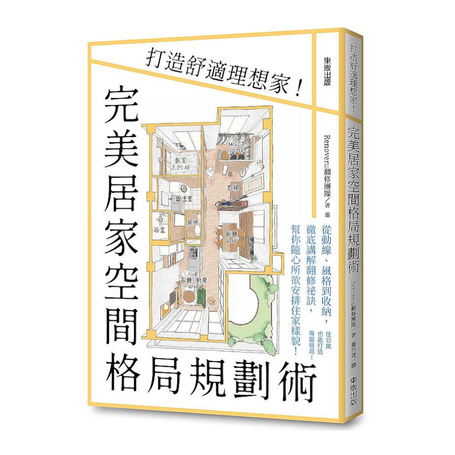 完美居家空間格局規劃術：打造舒適理想家！ | 拾書所