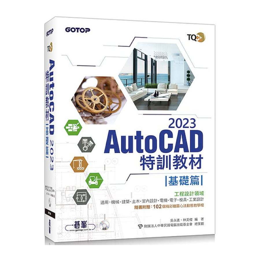 TQC+ AutoCAD 2023特訓教材：基礎篇(隨書附贈102個精彩圖心法動態教學檔) | 拾書所