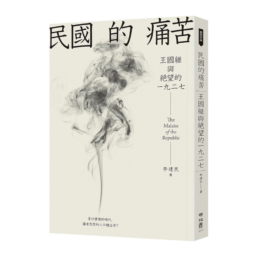 民國的痛苦：王國維與絕望的一九二七 | 拾書所