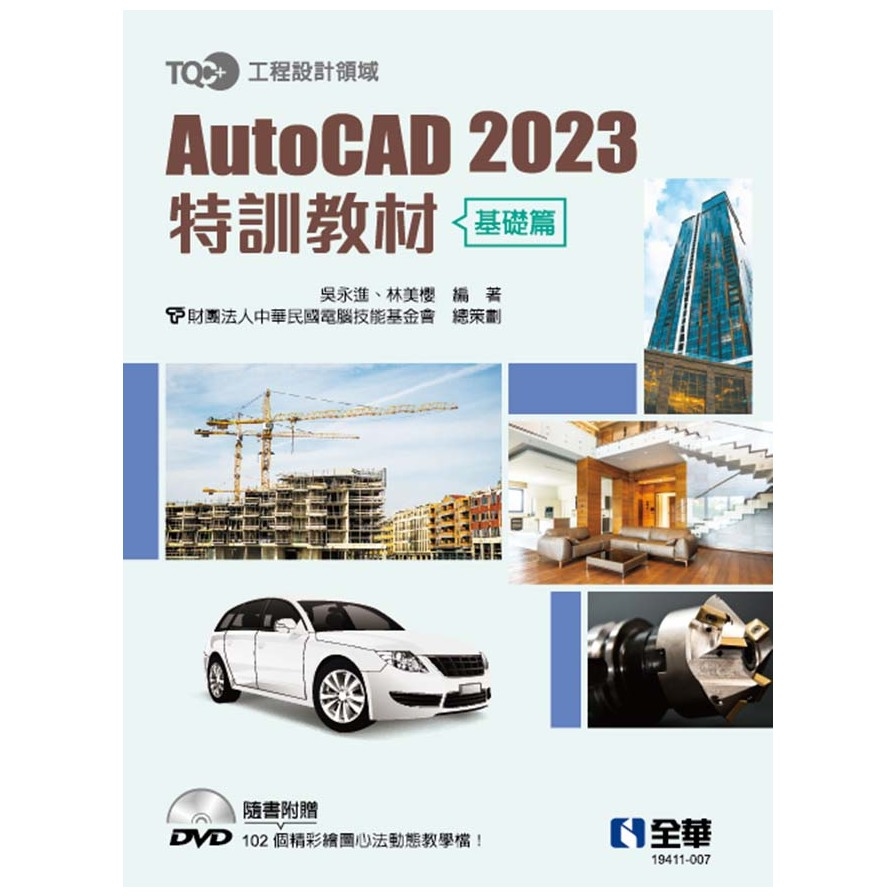 TQC+ AutoCAD 2023特訓教材(基礎篇)(附範例光碟) | 拾書所