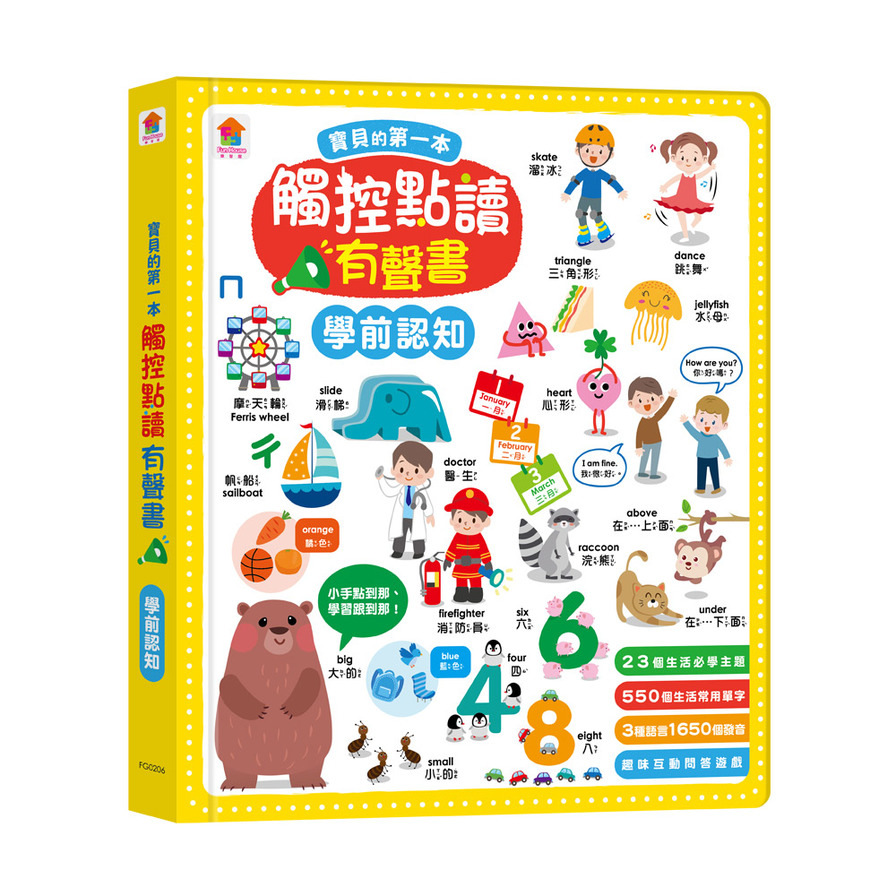 寶貝的第一本觸控點讀有聲書：學前認知(550單字+中英台3語+23個認知主題+互動遊戲) | 拾書所