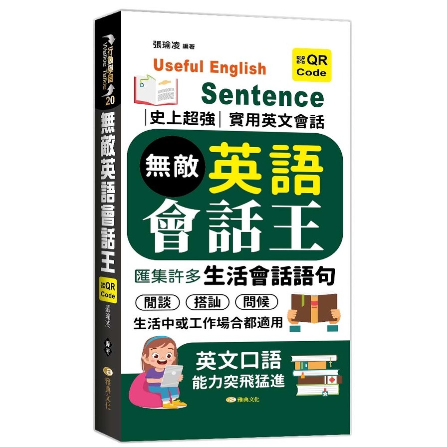 無敵英語會話王(口袋書) | 拾書所