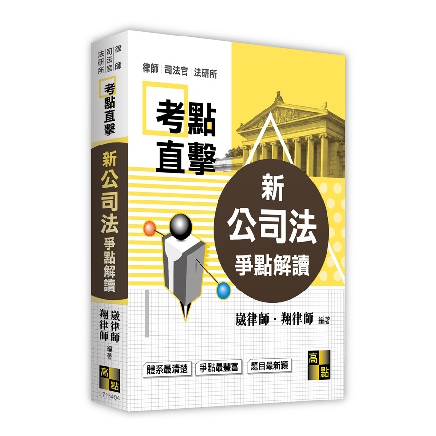 考點直擊新公司法爭點解讀(律師.司法官.法研所) | 拾書所