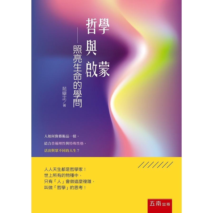 哲學與啟蒙–照亮生命的學問 | 拾書所