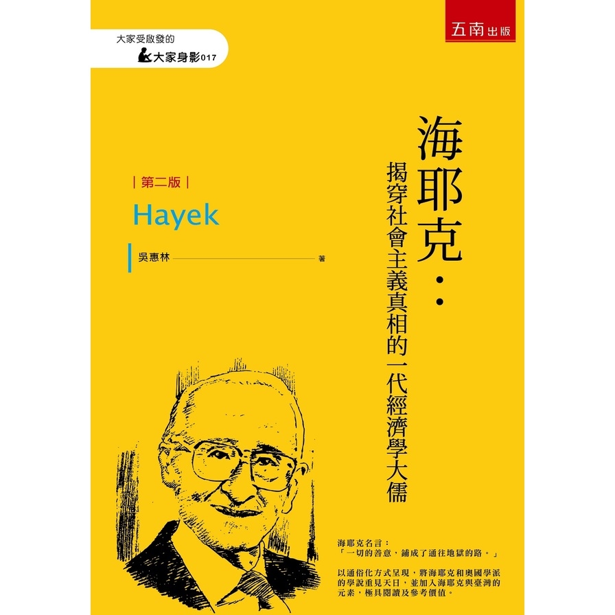 海耶克(2版)：揭穿社會主義真相的一代經濟學大儒 | 拾書所