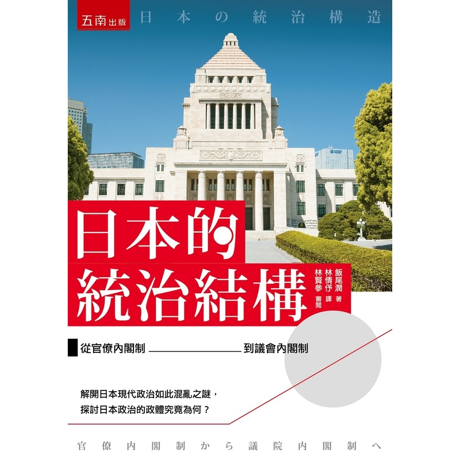 日本的統治結構：從官僚內閣制到議會內閣制 | 拾書所