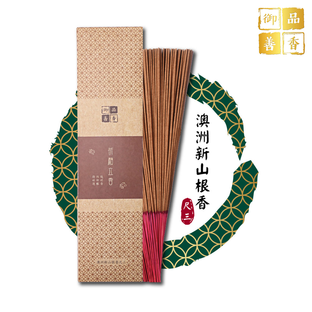 澳洲新山根香尺三_0
